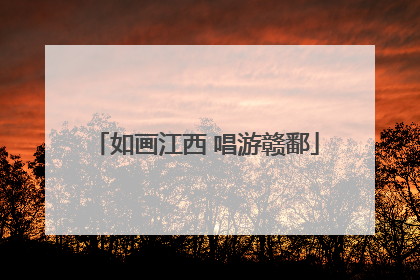 如画江西 唱游赣鄱