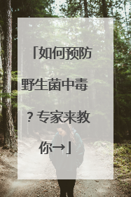 如何预防野生菌中毒？专家来教你→