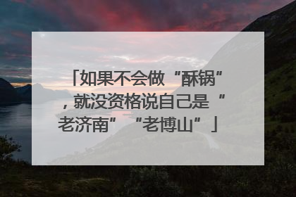 如果不会做“酥锅”，就没资格说自己是“老济南”“老博山”