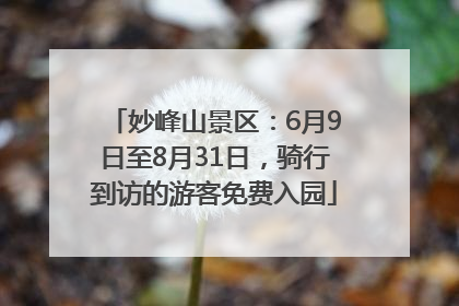 妙峰山景区：6月9日至8月31日，骑行到访的游客免费入园