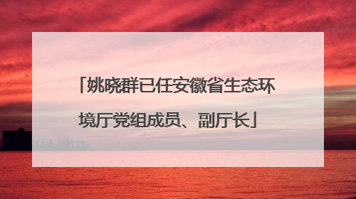 姚晓群已任安徽省生态环境厅党组成员、副厅长