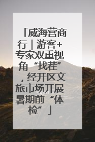 威海营商行｜游客+专家双重视角“找茬”，经开区文旅市场开展暑期前“体检”