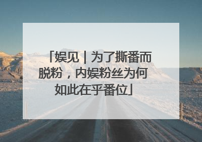 娱见｜为了撕番而脱粉，内娱粉丝为何如此在乎番位