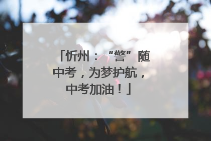 忻州：“警”随中考，为梦护航，中考加油！
