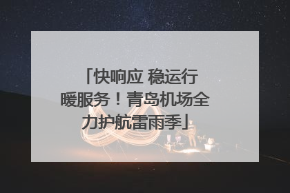 快响应 稳运行 暖服务！青岛机场全力护航雷雨季