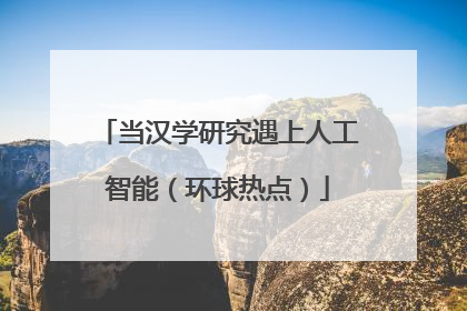 当汉学研究遇上人工智能（环球热点）