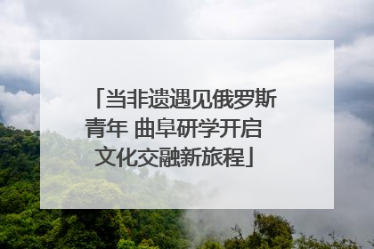 当非遗遇见俄罗斯青年 曲阜研学开启文化交融新旅程