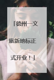 德州一文旅新地标正式开业！
