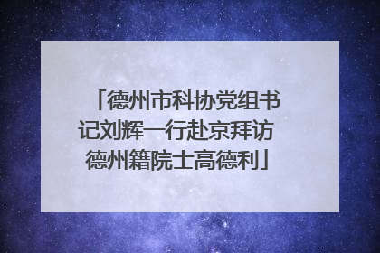 德州市科协党组书记刘辉一行赴京拜访德州籍院士高德利