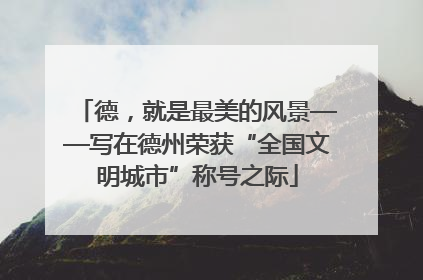 德，就是最美的风景——写在德州荣获“全国文明城市”称号之际