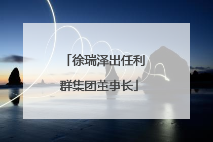 徐瑞泽出任利群集团董事长
