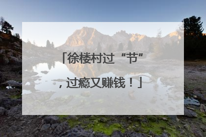 徐楼村过“节”，过瘾又赚钱！