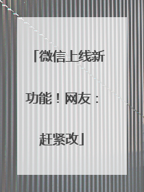 微信上线新功能！网友：赶紧改