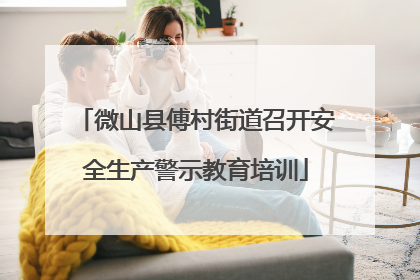 微山县傅村街道召开安全生产警示教育培训