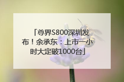 尊界S800深圳发布！余承东：上市一小时大定破1000台