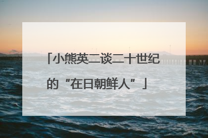 小熊英二谈二十世纪的“在日朝鲜人”