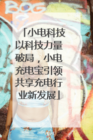 小电科技以科技力量破局，小电充电宝引领共享充电行业新发展