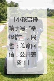小孩哥稚笔手写“举报信”，民警：盖章回信，公开表扬！