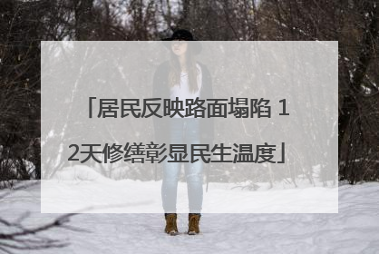 居民反映路面塌陷 12天修缮彰显民生温度