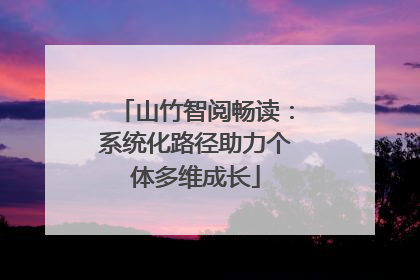 山竹智阅畅读：系统化路径助力个体多维成长