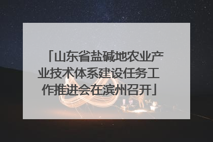 山东省盐碱地农业产业技术体系建设任务工作推进会在滨州召开