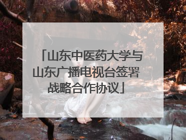 山东中医药大学与山东广播电视台签署战略合作协议
