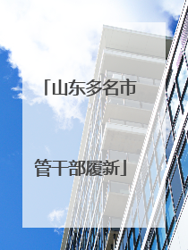 山东多名市管干部履新