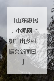 山东惠民：小绳网“织”出乡村振兴新图景