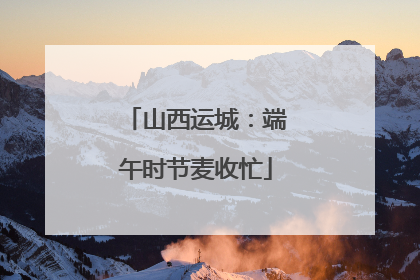 山西运城：端午时节麦收忙