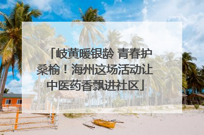 岐黄暖银龄 青春护桑榆！海州这场活动让中医药香飘进社区