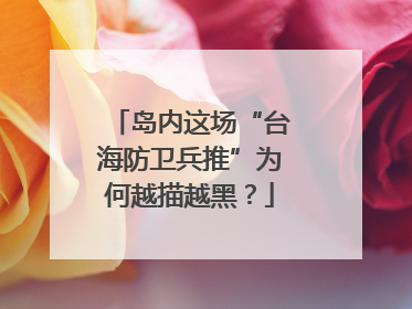 岛内这场“台海防卫兵推”为何越描越黑？