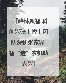 峰林聚智 科创兴张丨博士团队深耕张家界 智“造”农机助农兴