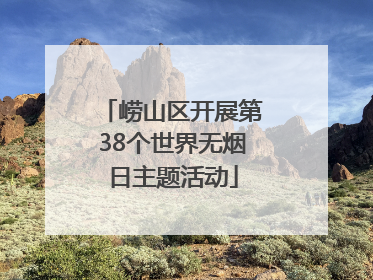 崂山区开展第38个世界无烟日主题活动