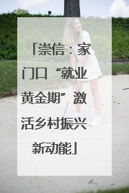 崇信：家门口“就业黄金期”激活乡村振兴新动能