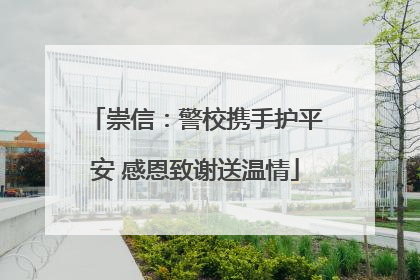 崇信：警校携手护平安 感恩致谢送温情