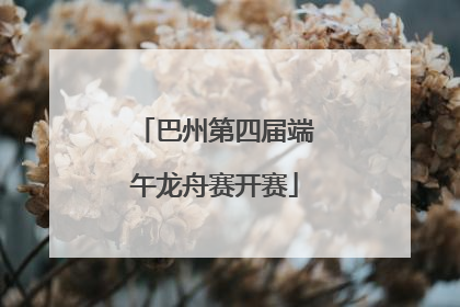 巴州第四届端午龙舟赛开赛