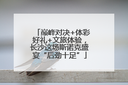 巅峰对决+体彩好礼+文旅体验，长沙这场斯诺克盛宴“后劲十足”