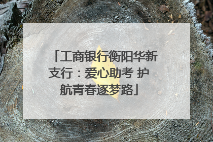 工商银行衡阳华新支行：爱心助考 护航青春逐梦路