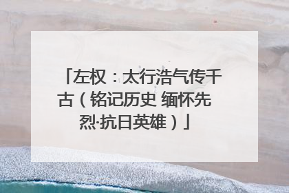 左权：太行浩气传千古（铭记历史 缅怀先烈·抗日英雄）