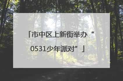 市中区上新街举办“0531少年派对”