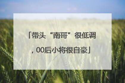 带头“南哥”很低调，00后小将很自豪