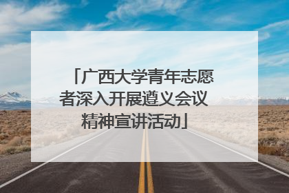 广西大学青年志愿者深入开展遵义会议精神宣讲活动