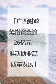 广西财政筹措资金逾26亿元 推动糖业高质量发展