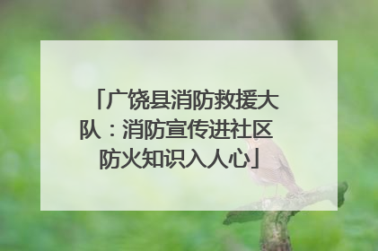 广饶县消防救援大队：消防宣传进社区 防火知识入人心
