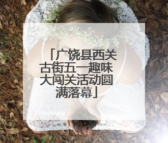 广饶县西关古街五一趣味大闯关活动圆满落幕