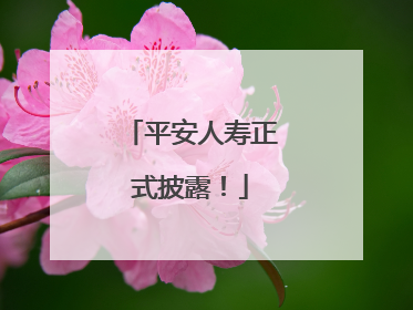 平安人寿正式披露！