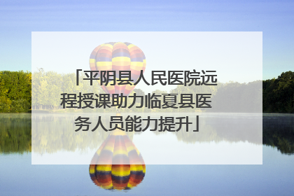 平阴县人民医院远程授课助力临夏县医务人员能力提升