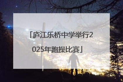 庐江乐桥中学举行2025年跑操比赛