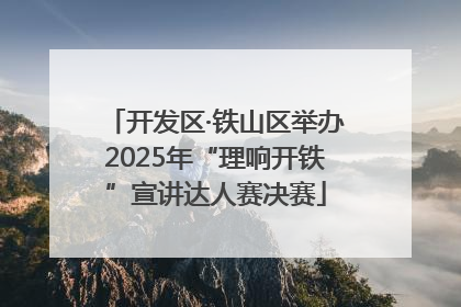 开发区·铁山区举办2025年“理响开铁”宣讲达人赛决赛