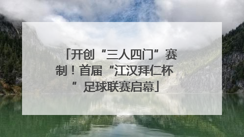 开创“三人四门”赛制！首届“江汉拜仁杯”足球联赛启幕